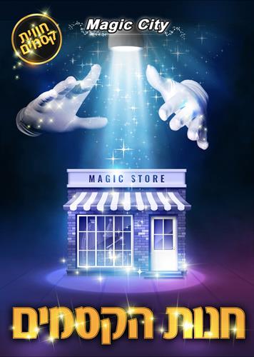 חנות הקסמים