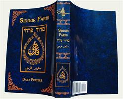 סידור פרחי - סידור תפילה יהודי בשפות העברית והערבית הספרותית בנוסח ספרד (גרסה מעודכנת 2015)