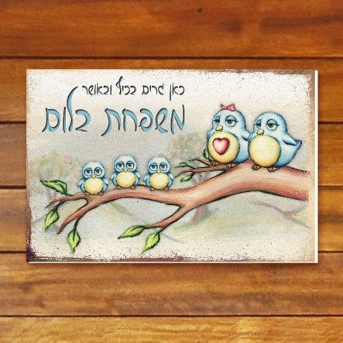 שלט כניסה לבית בעיצוב אישי - ציפורים משפחה