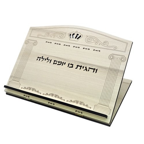 סטנדר שולחני איכותי עץ טבעי חיתוך לייזר " והגית בו"