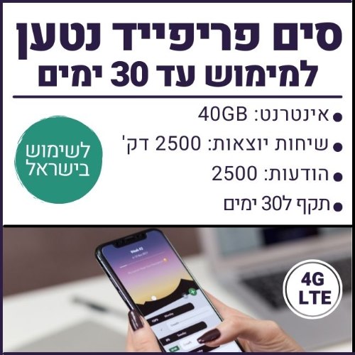 סים פריפייד ישראלי - 40GB גלישה, 2500 דקות שיחה, 2500 הודעות - תקף ל30 ימים