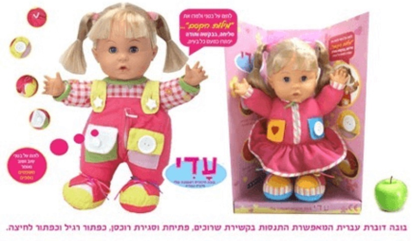 עדי בובה חינוכית ראשונה שלי