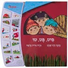 ספר אינטראקטיבי פיט פט טוב