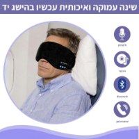 SleepAid - מסכה חכמה לנדודי שינה