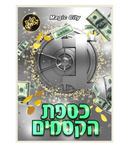 כספת הקסמים