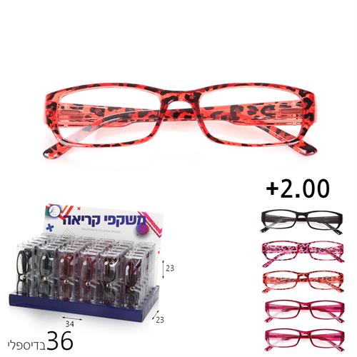 משקפי קריאה צרים בדיספליי 2:00+(36 יח')