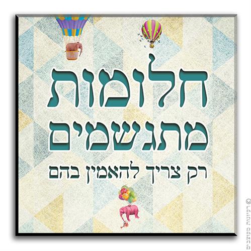 שלט חלומות מתגשמים