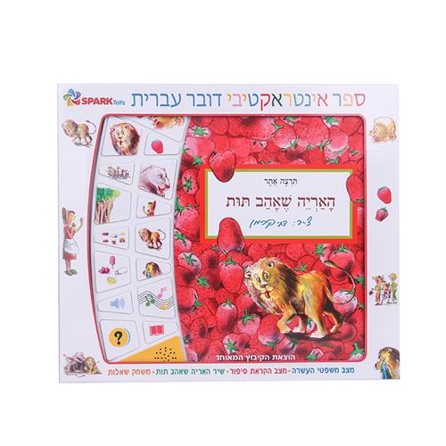 "ספר אינטרקטבי הבית של יעל"