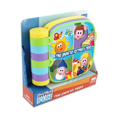 ספר השירים הראשון שלי