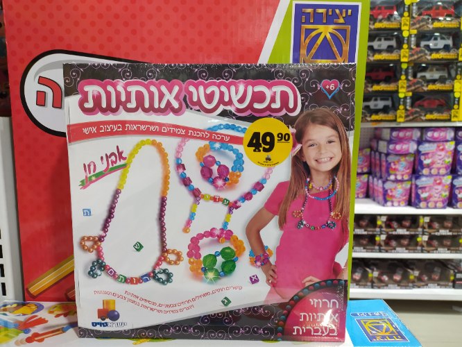 תכשיטי אותיות