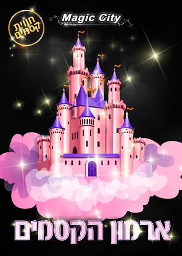 ארמון הקסמים