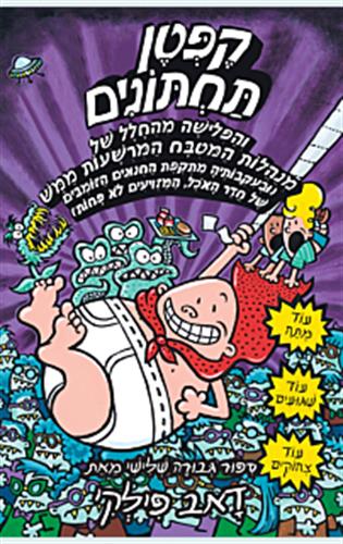 קפטן תחתונים 3