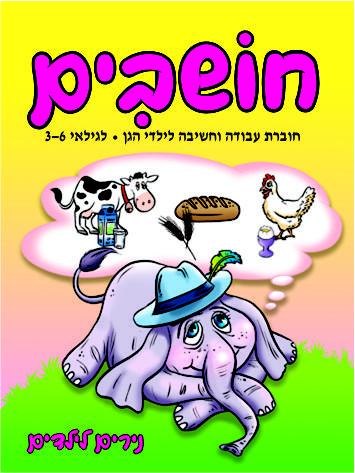 חושבים לילדי הגן- גילאי 3-6 פילפילון