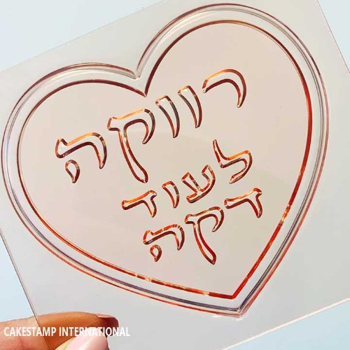 של תבנית טופר רווקה לעוד דקה מסגרת לב גדולה 10 ס"מ|טופר לעוגת רווקות עוגת מקווה|  חדש מאתי דבש