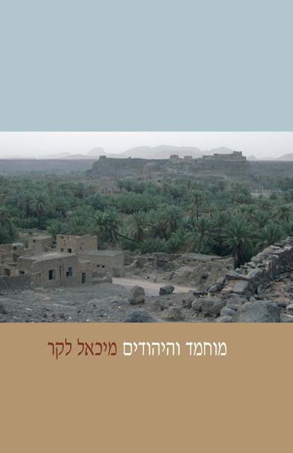 מוחמד והיהודים - ההיסטוריה של יהודי חצי האי ערב