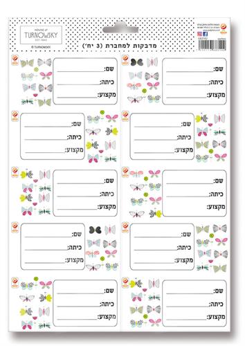 מדבקות למחברת (3) טורנובסקי