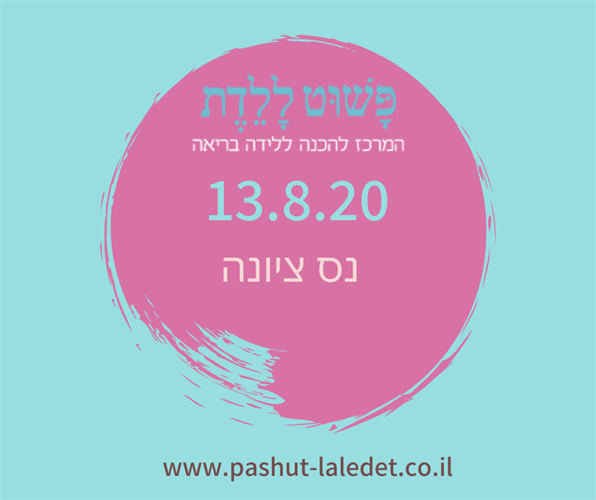 קורס הכנה ללידה  13.8.20 נס ציונה בהדרכת רביד אושמי