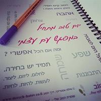 שומרת הטוב שלי - מחברת בוקר ליצירת ימים טובים