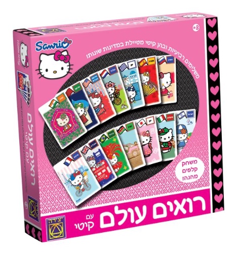 רואים עולם עם קיטי