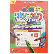 חוברת עבודה הגן הצבעוני שלי רמה 6- לגילאי 5-6