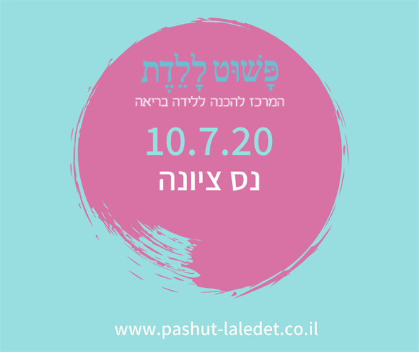 קורס הכנה ללידה  10.7.20 נס ציונה בהדרכת רביד אושמי