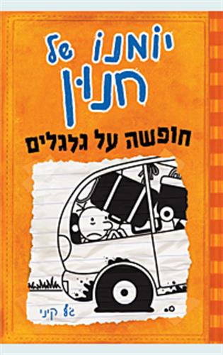 יומנו של חנון 9