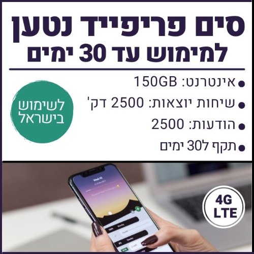סים פריפייד ישראלי - 150GB גלישה, 2500 דקות שיחה, 2500 הודעות - תקף ל30 ימים