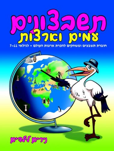תשבצונים עמים וארצות לגילאי 7-11
