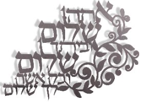ברכת בית דגם "אתה שלום"