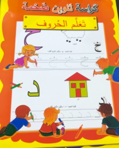 كراسة تلوين ضغمه - تعلم الحروف