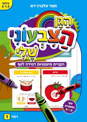 הגן הצבעוני שלי - רמה 1