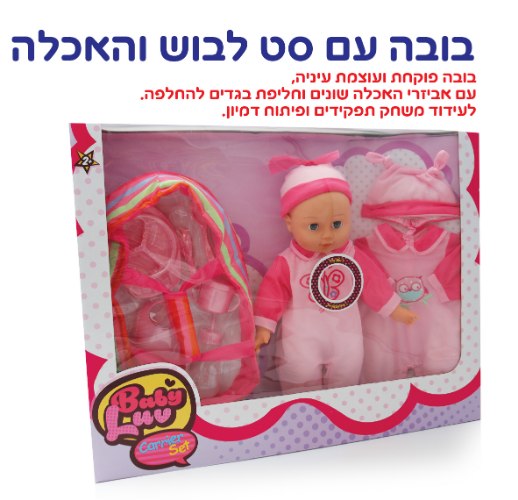 בובה עם סט לבוש והאכלה