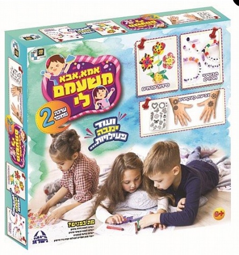 אמא אבא משעמם לי 2