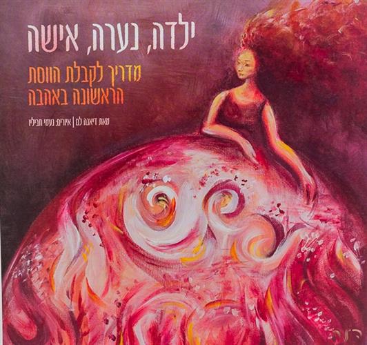 ספר: ילדה, נערה, אישה - דיאנה לם