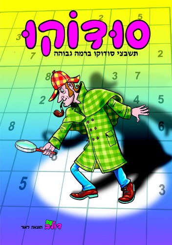 סודוקו למבוגרים- מרגל