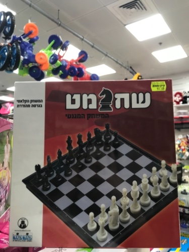 שחמט - המשחק המגנט