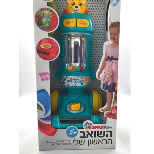 השואב הראשון שלי- דובר עברית