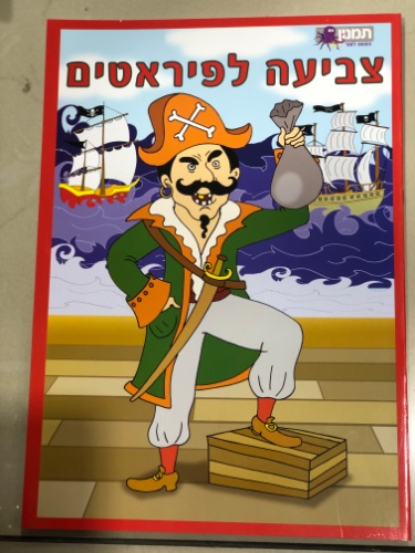 חוברת צביעה לפיראטים