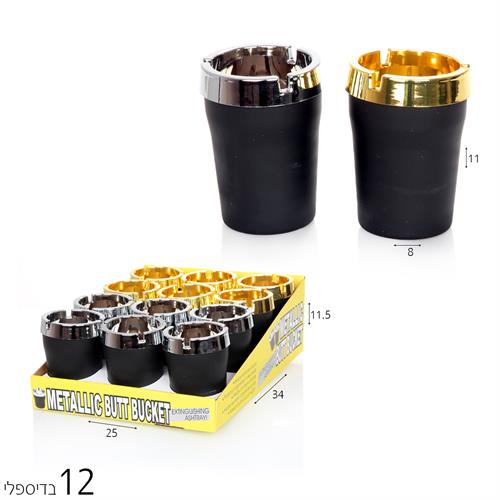 מאפרה לרכב מאט(12 יח')