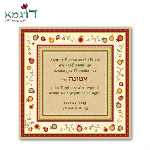 הזמנה בעיצוב אישי לבת מצווה - איור רימונים - דוגמא