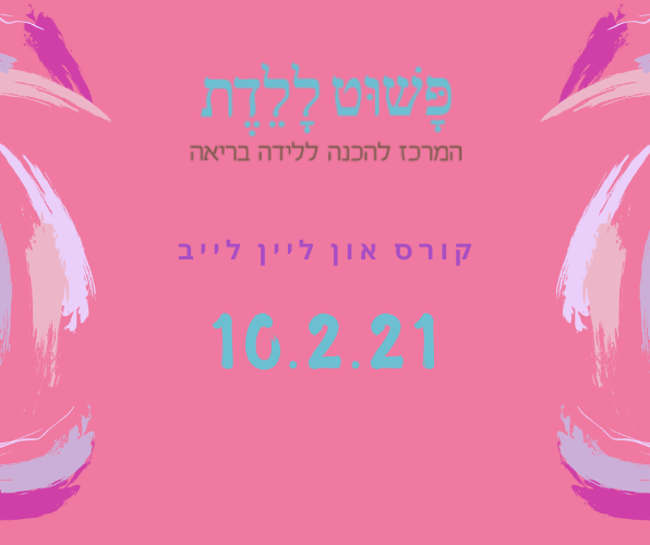 קורס הכנה ללידה 10.2.21  בהדרכת אורטל כהן און ליין לייב