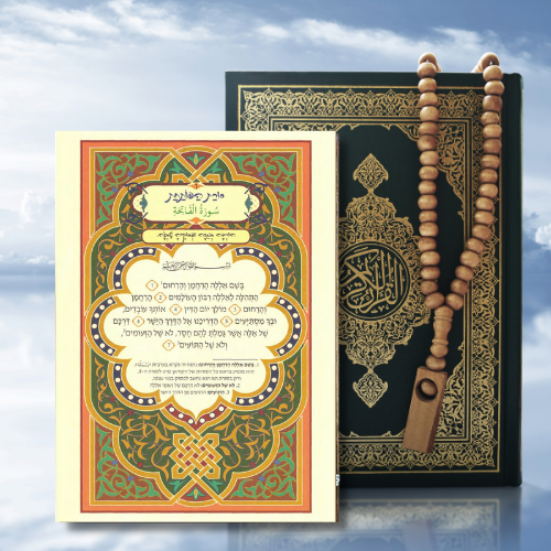 הקוראן בערבית עם תרגום לעברית - ערכה (2 ספרים)