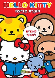 חוברת צביעה - הלו קיטי