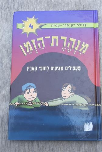 ספר מסדרת מנהרת הזמן, מעפילים מגיעים לחופי הארץ, מאת גלילה רון פדר- עמית, הוצאת מודן