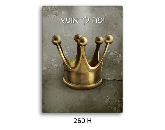 תמונת השראה כתר זהב ''יפה לך אומץ'' דגם 260H