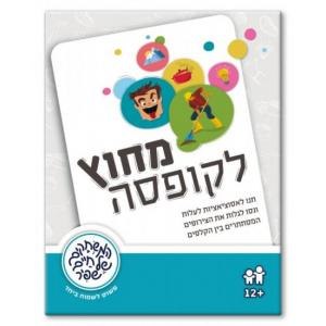 מחוץ לקופסא