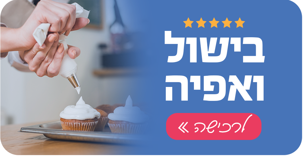 בישול ואפייה - israface