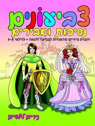 צביעונים- נסיכות ואבירים