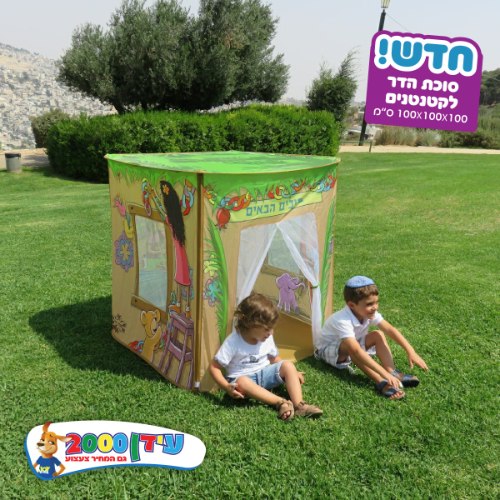 סוכה לקטנטנים