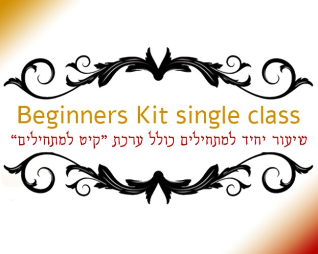 שיעור יחיד למתחילים כולל ערכת "קיט למתחילים" | Beginners Kit single class